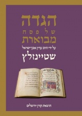 Steinsaltz Haggadah Hebrew (New)