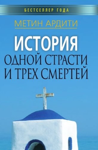 Istoriya Odnoj Strasti I Treh Smertej [9785386018221]