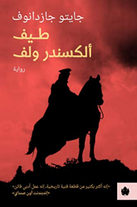 ‫طيف ألكسندر ولف (ترجمات الكرمة)‬ (Arabic Edition)