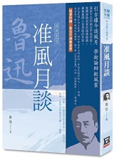 A Selection of Lu Xun's Essays (9): Quasi Fengyue Talk
