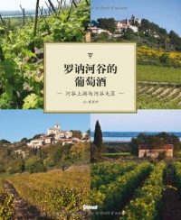 Les vins du Rhône (version en mandarin): Côtes et Vallée