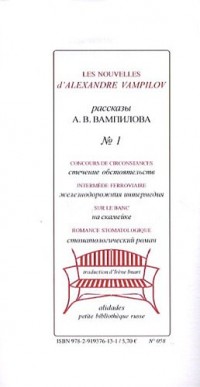 Les nouvelles : Tome 1, Concours de circonstances ; Intermède ferroviaire ; Sur le banc ; Romance stomatologique