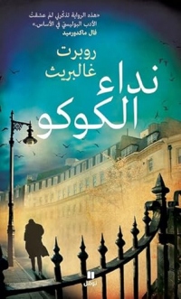 Nida' al Cuckoo (Arabe) (L'appel du coucou)