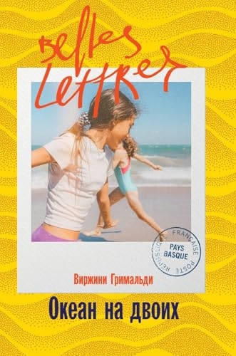 Океан на двоих (Une belle vie)